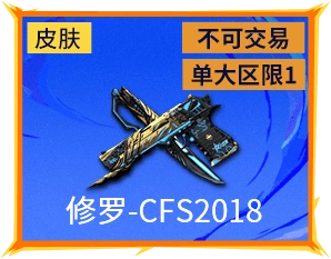 修罗-CFS2018