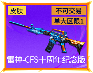 雷神-CFS十周年纪念版