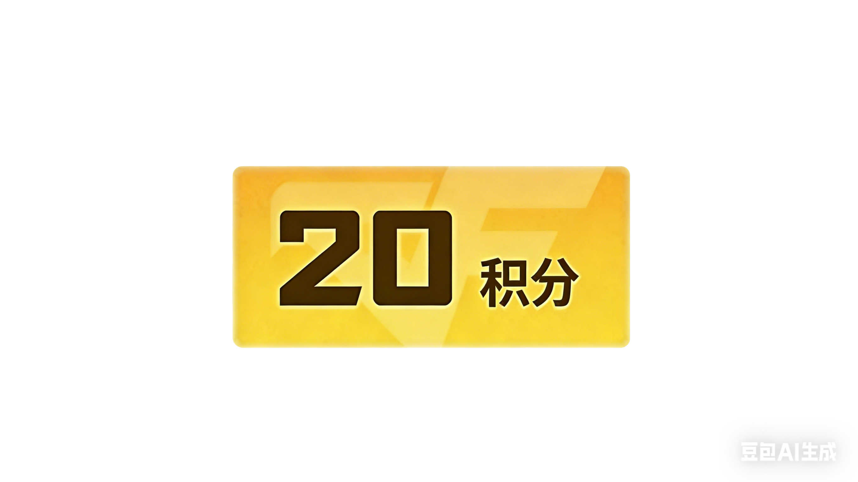 20积分