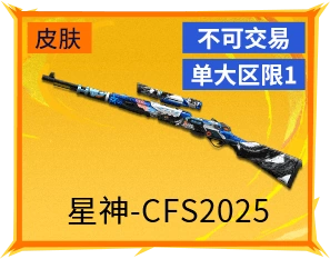 星神-CFS2025皮肤