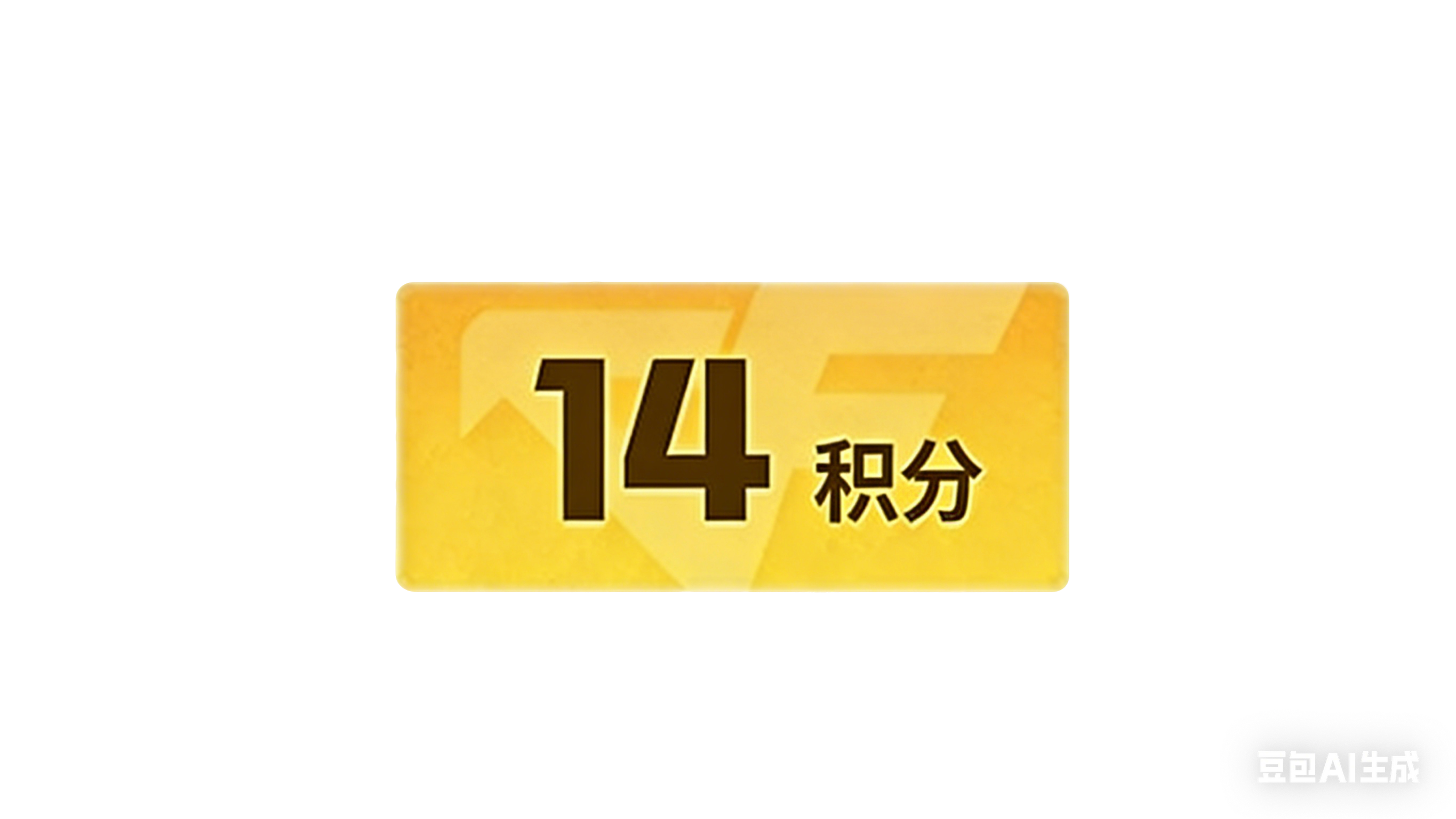 14积分